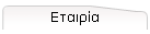 Εταιρία