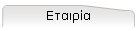 Εταιρία